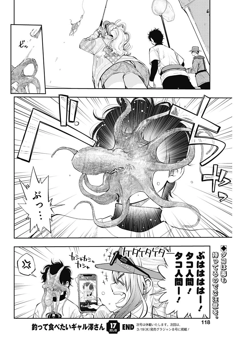 釣って食べたいギャル澤さん 第17話 - 17