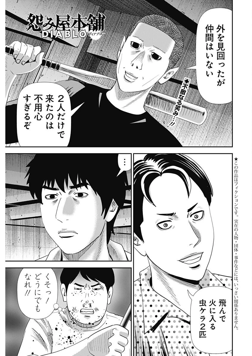 怨み屋本舗DIABLO 第63話 - 1