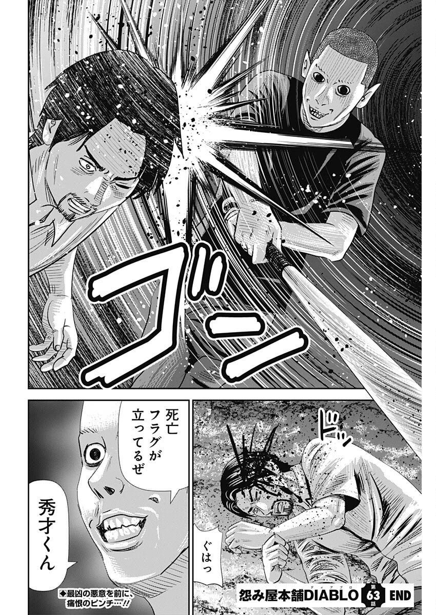 怨み屋本舗DIABLO 第63話 - 30