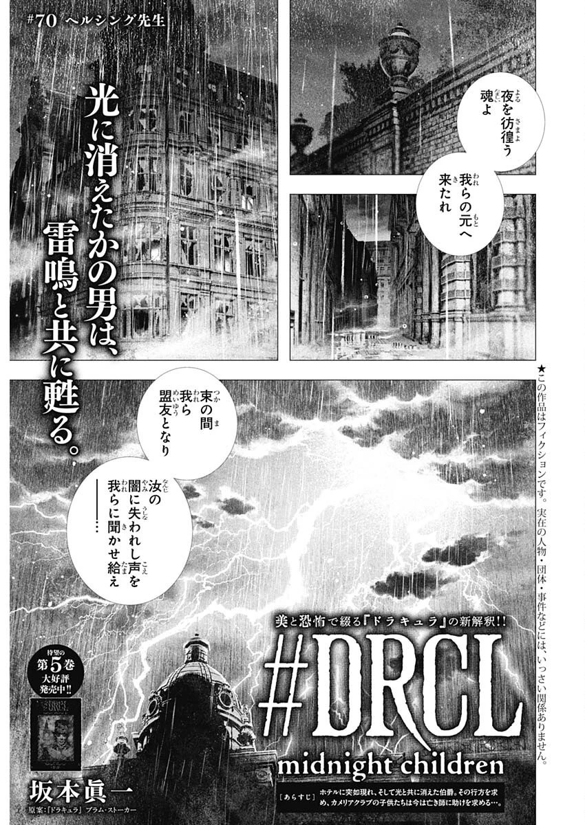 DRCL – Midnight Children 第70話 - 1