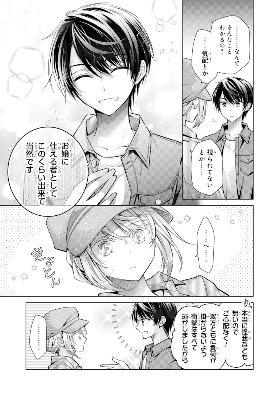 俺が告白されてから、お嬢の様子がおかしい。 第4.3話 - 7