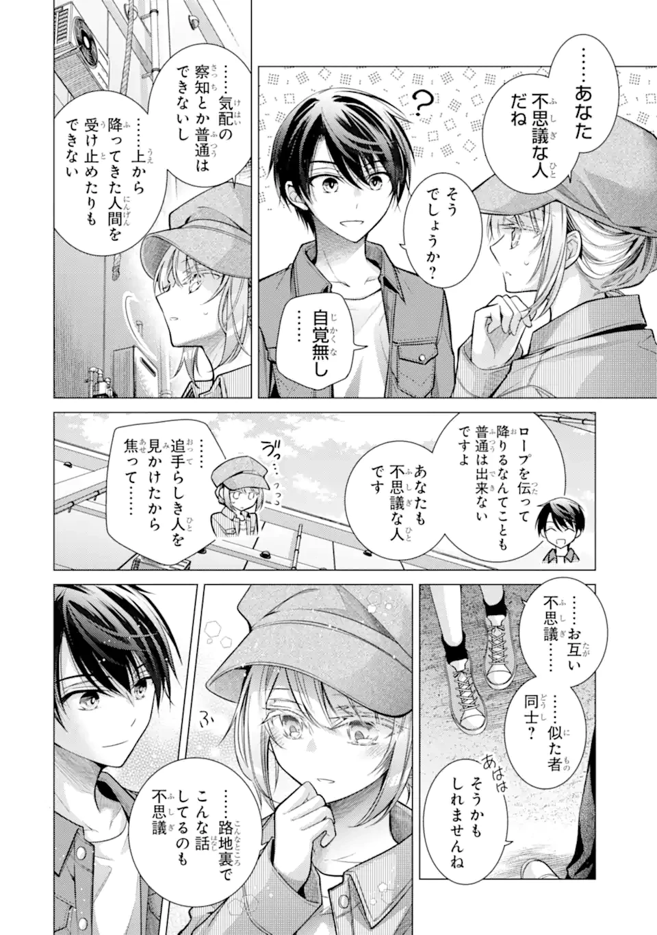 俺が告白されてから、お嬢の様子がおかしい。 第4.3話 - 8