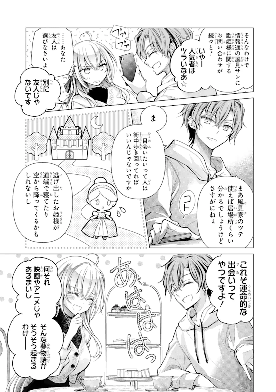 俺が告白されてから、お嬢の様子がおかしい。 第4.2話 - 1