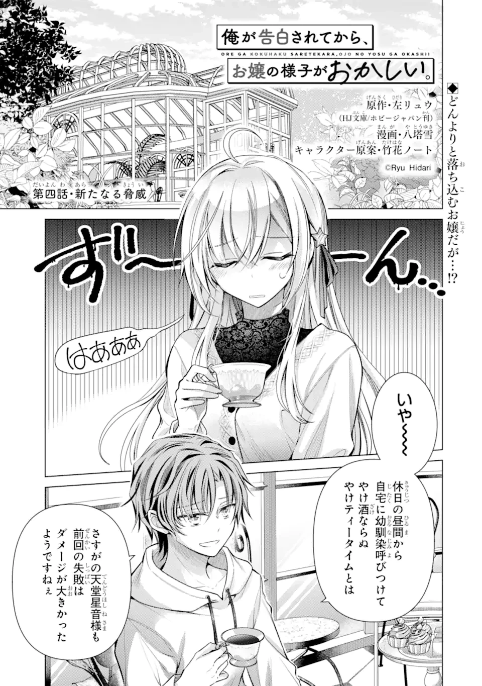 俺が告白されてから、お嬢の様子がおかしい。 第4.1話 - 1
