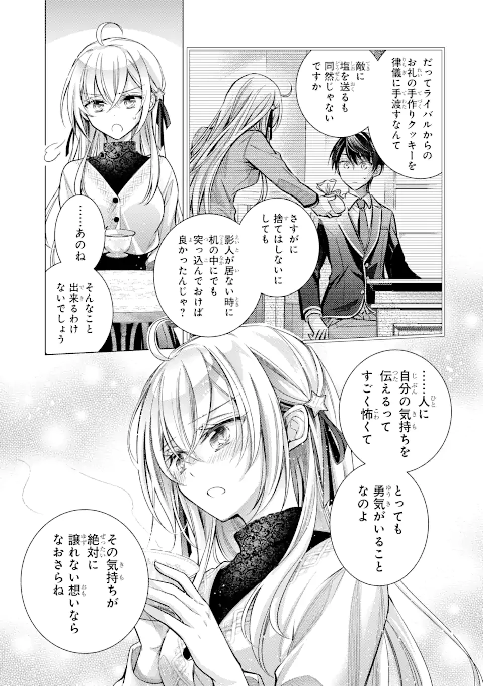 俺が告白されてから、お嬢の様子がおかしい。 第4.1話 - 7