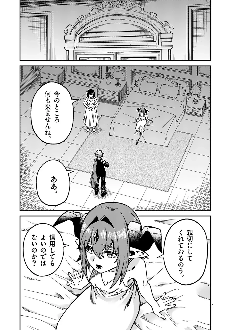 パワハラ限界勇者、魔王軍から好待遇でスカウトされる～勇者ランキング１位なのに手取りがゴミ過ぎて生活できません～＠comic 第31話 - 1