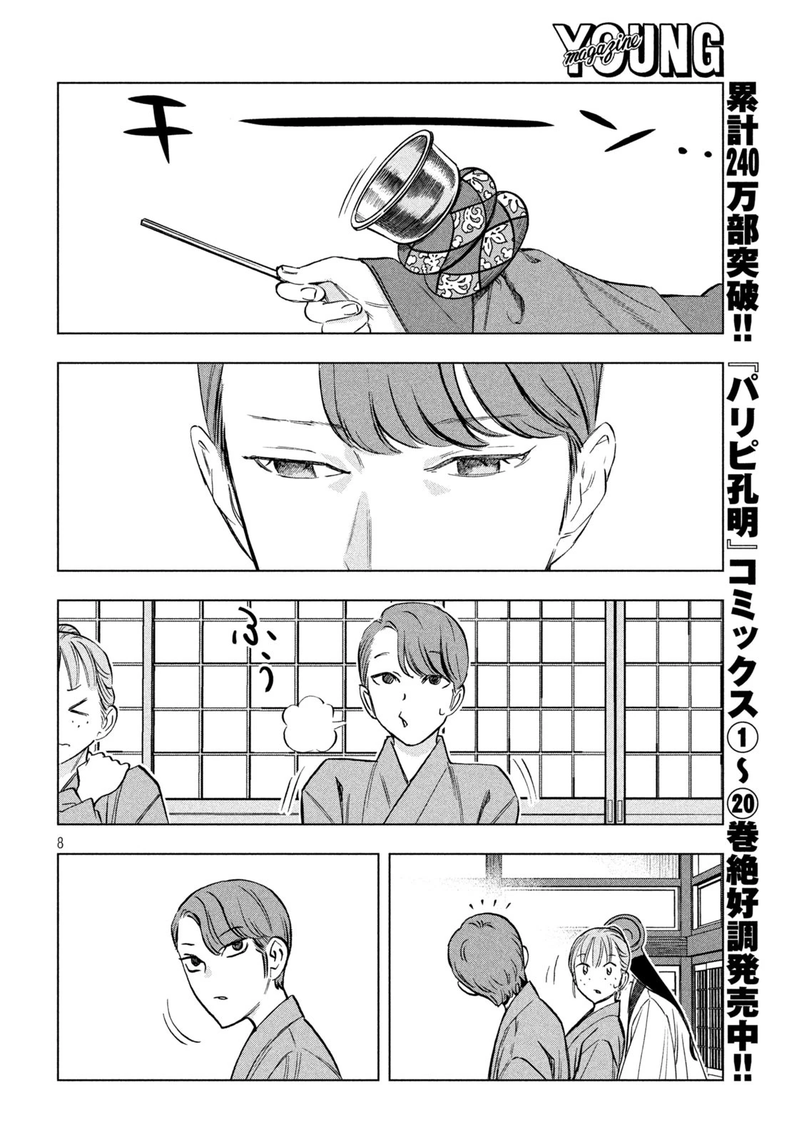 パリピ孔明 第175話 - 8