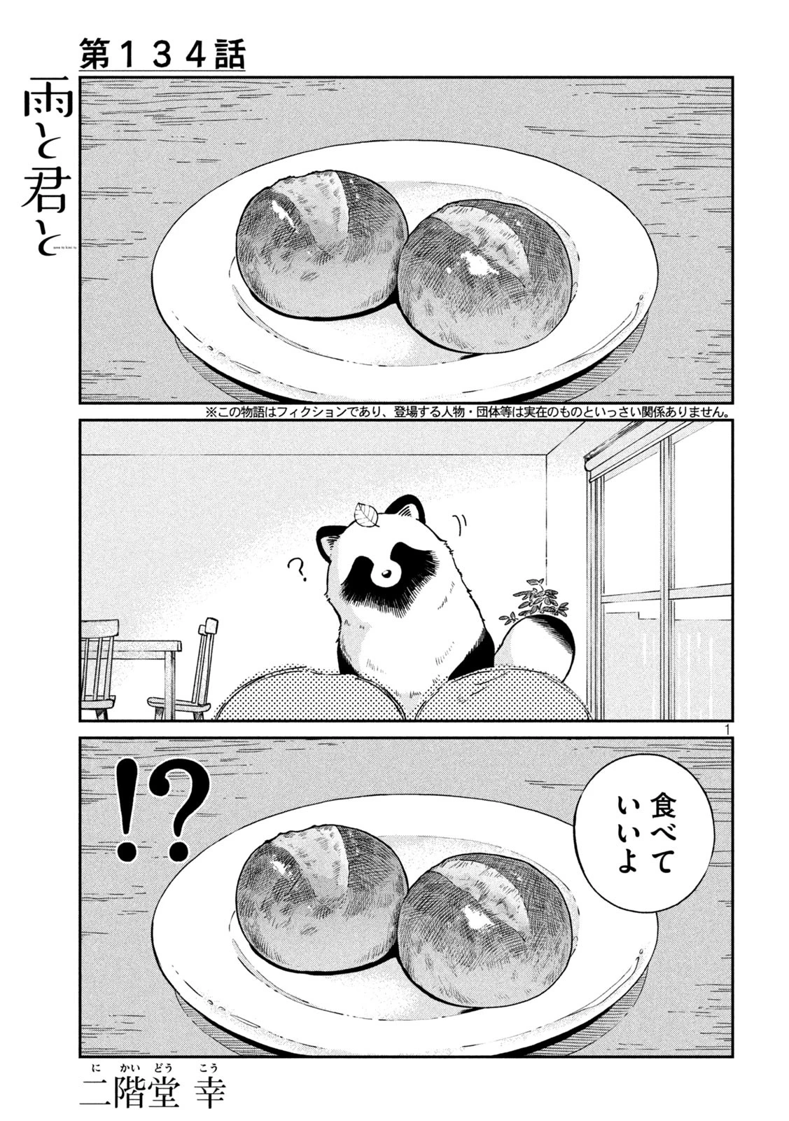 雨と君と 第134話 - 1