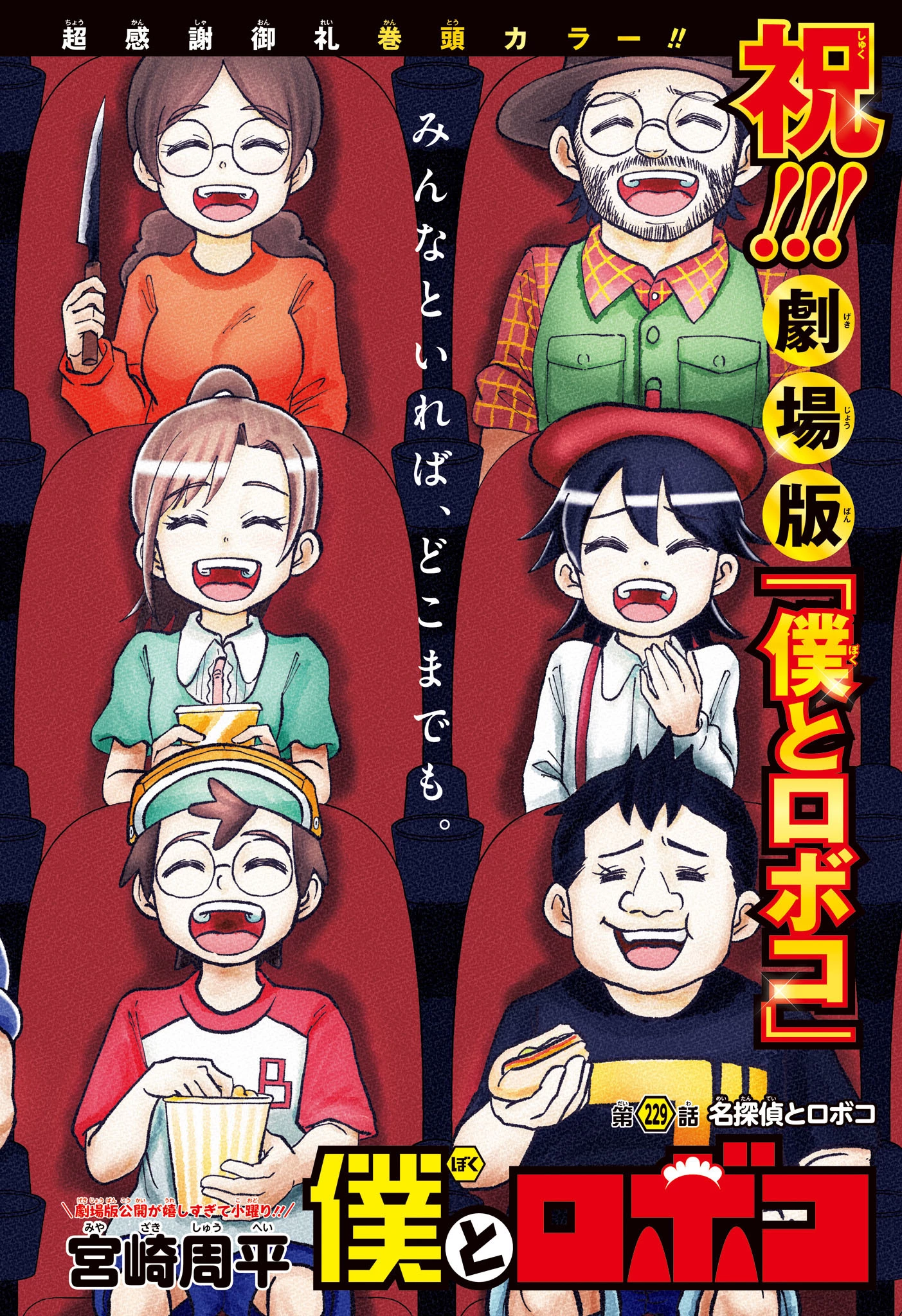 僕とロボコ 第229話 - 3