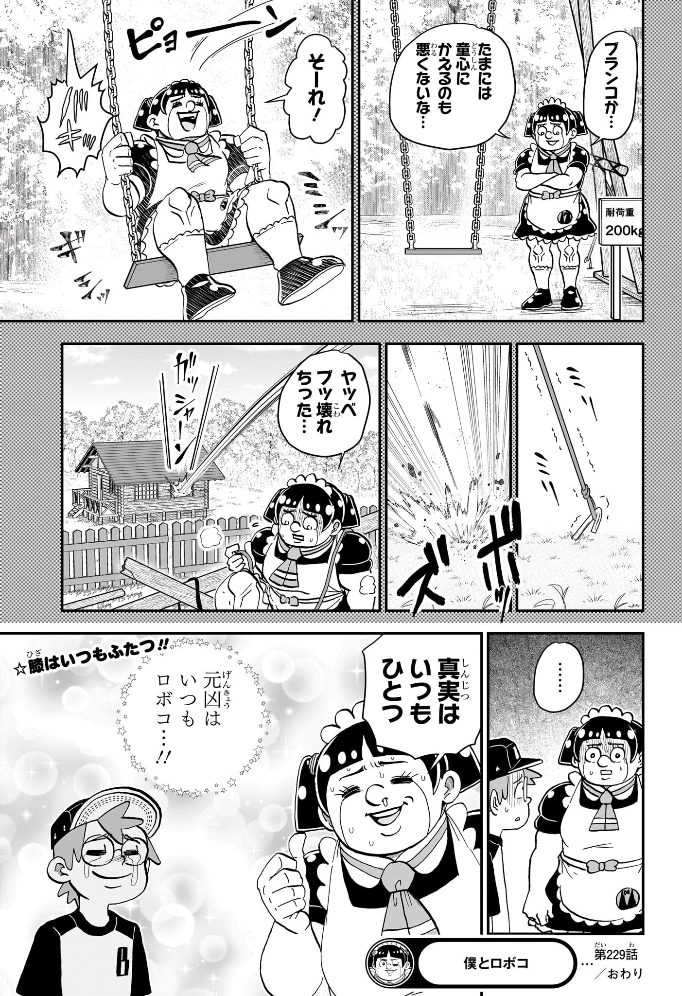 僕とロボコ 第229話 - 19