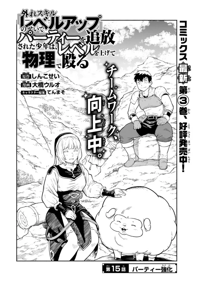 外れスキル『レベルアップ』のせいでパーティーを追放された少年は、レベルを上げて物理で殴る 第15.1話 - 4