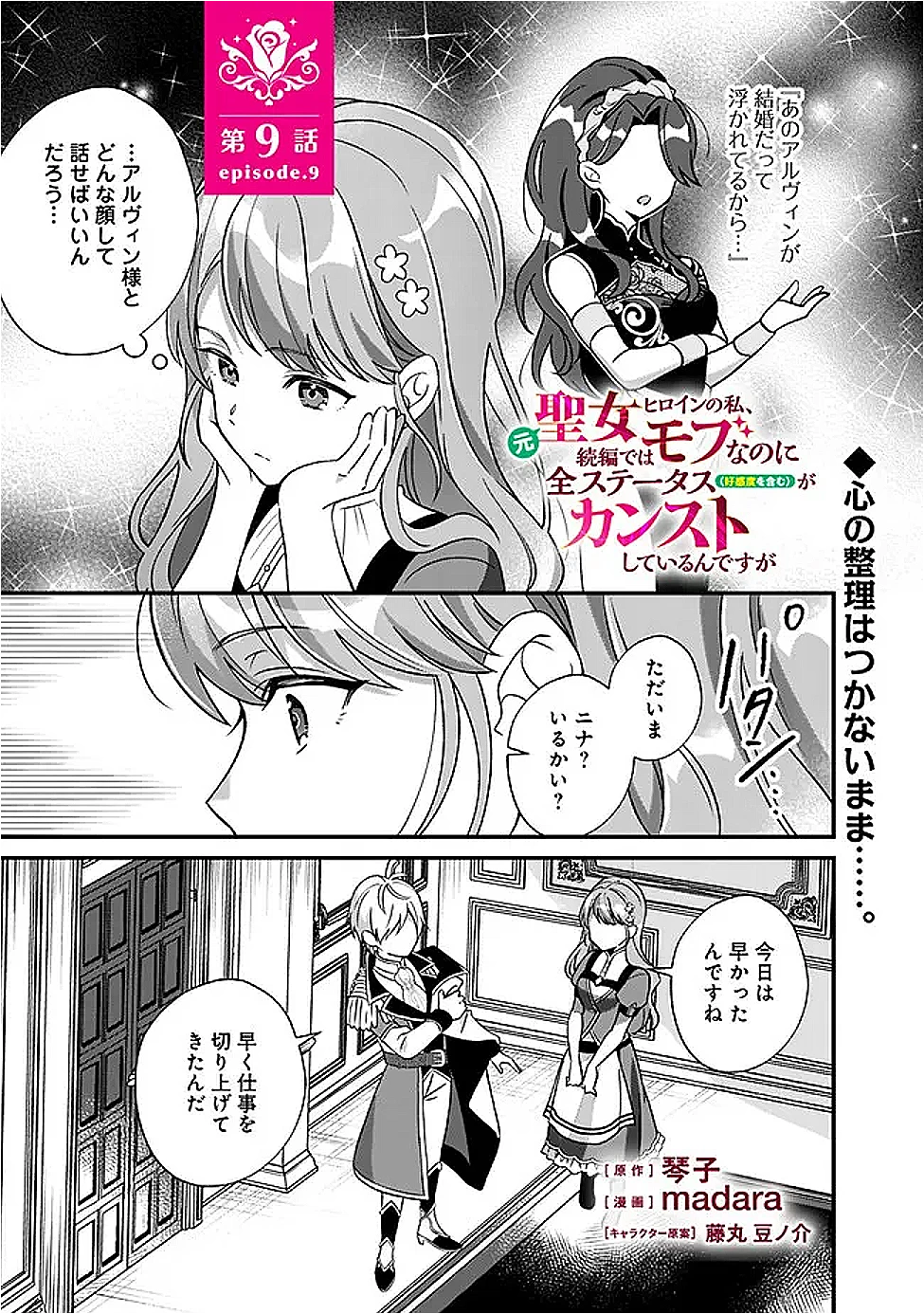 元聖女ヒロインの私、続編ではモブなのに全ステータス(好感度を含む)がカンストしているんですが 第9話 - 1