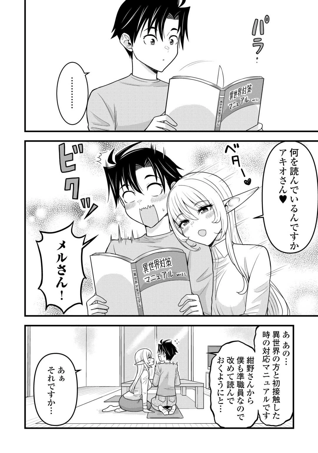 異世界からエルフさんが落ちてきたのですが!? 第12話 - 4