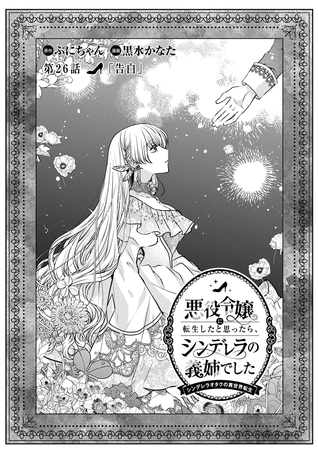 悪役令嬢に転生したと思ったら、シンデレラの義姉でした ～シンデレラオタクの異世界転生～ 第26話 - 1