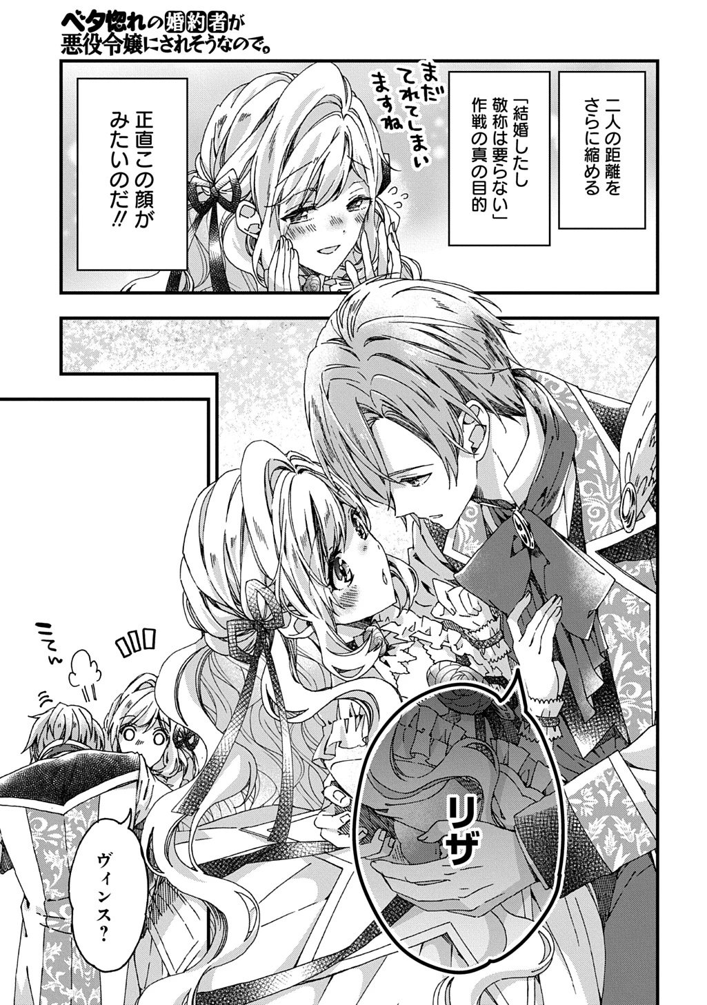 Betabore No Konyakusha Ga Akuyaku Reijou Ni Sare Sou Na No De. 第44話 - 18