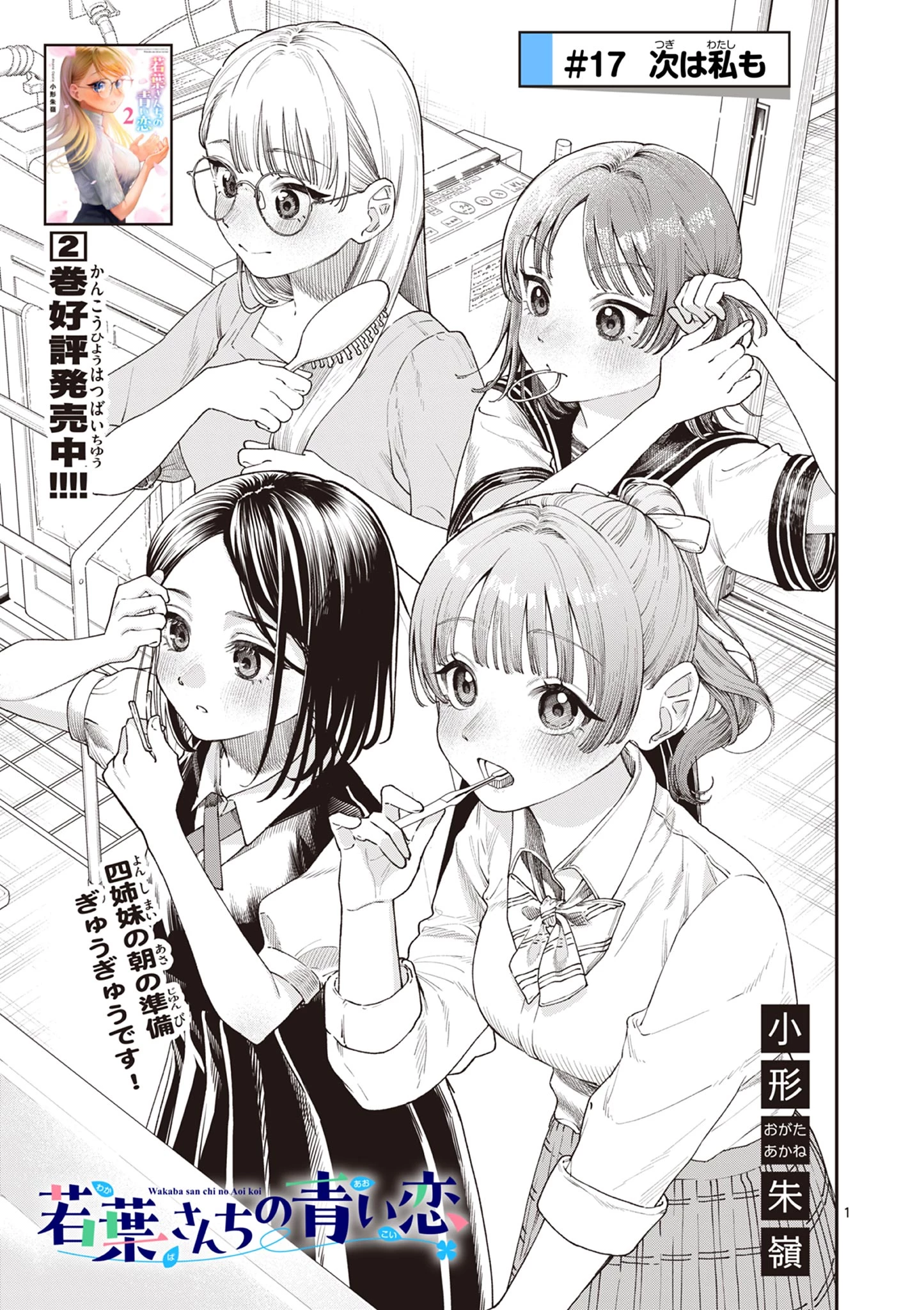 若葉さんちの青い恋 第17話 - 1