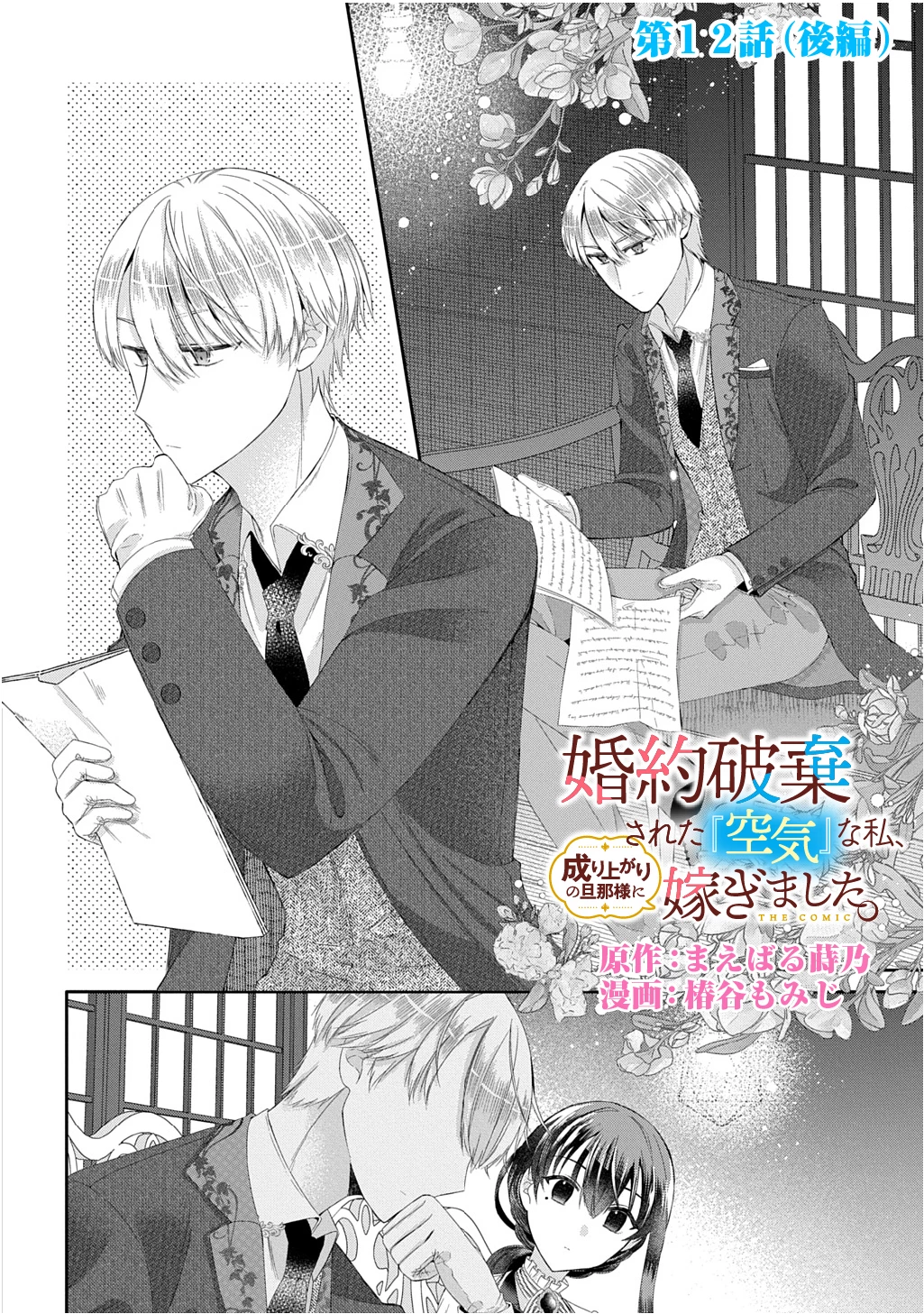 婚約破棄された『空気』な私、成り上がりの旦那様に嫁ぎました。 THE COMIC 第12.2話 - 1