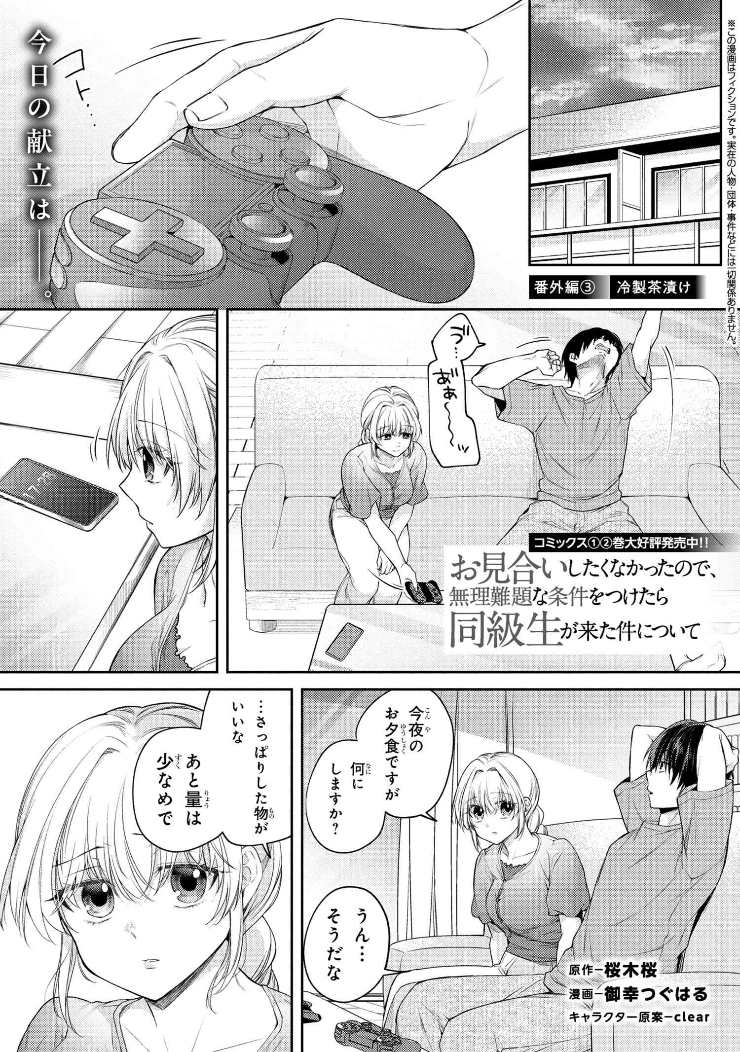 お見合いしたくなかったので、無理難題な条件をつけたら同級生が来た件 第12.7話 - 1