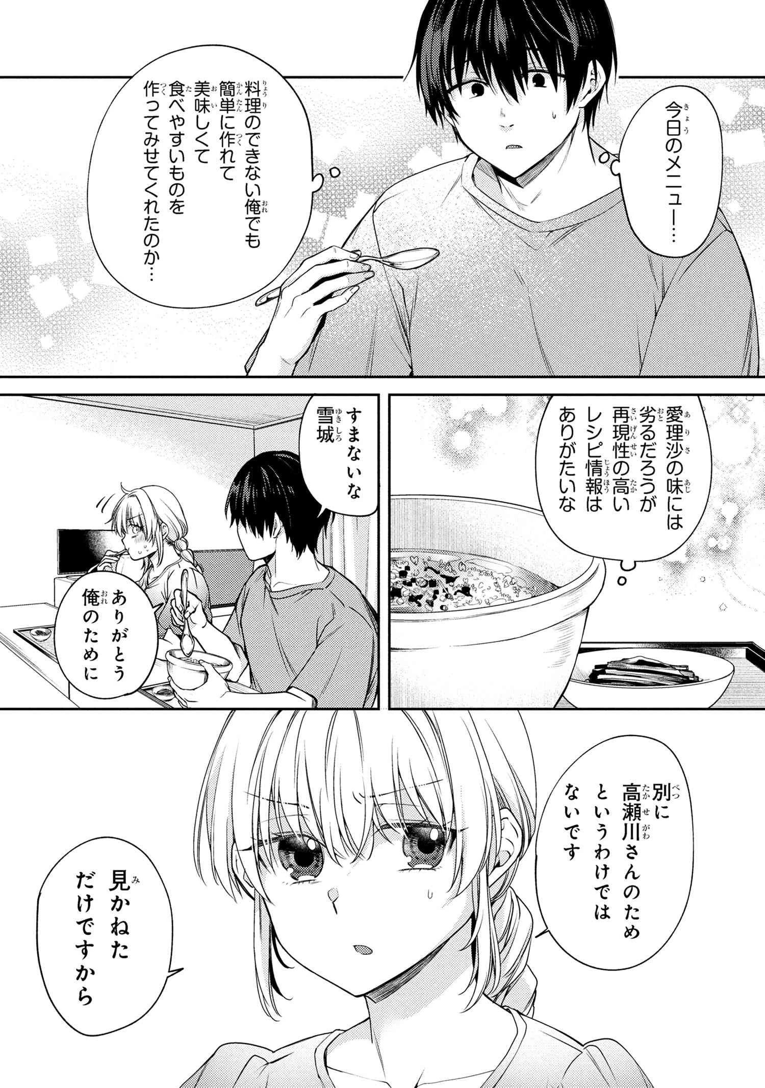 お見合いしたくなかったので、無理難題な条件をつけたら同級生が来た件 第12.7話 - 6