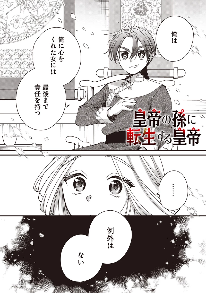 皇帝の孫に転生する皇帝 第33.2話 - 1