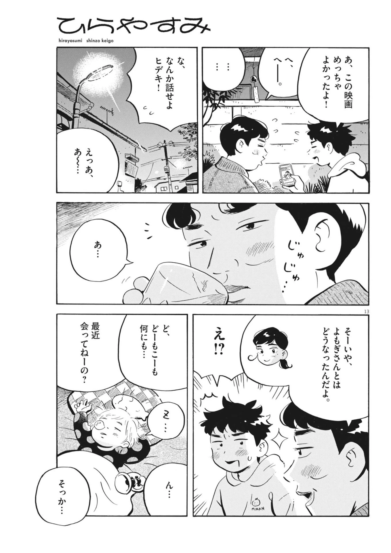 ひらやすみ 第81話 - 13