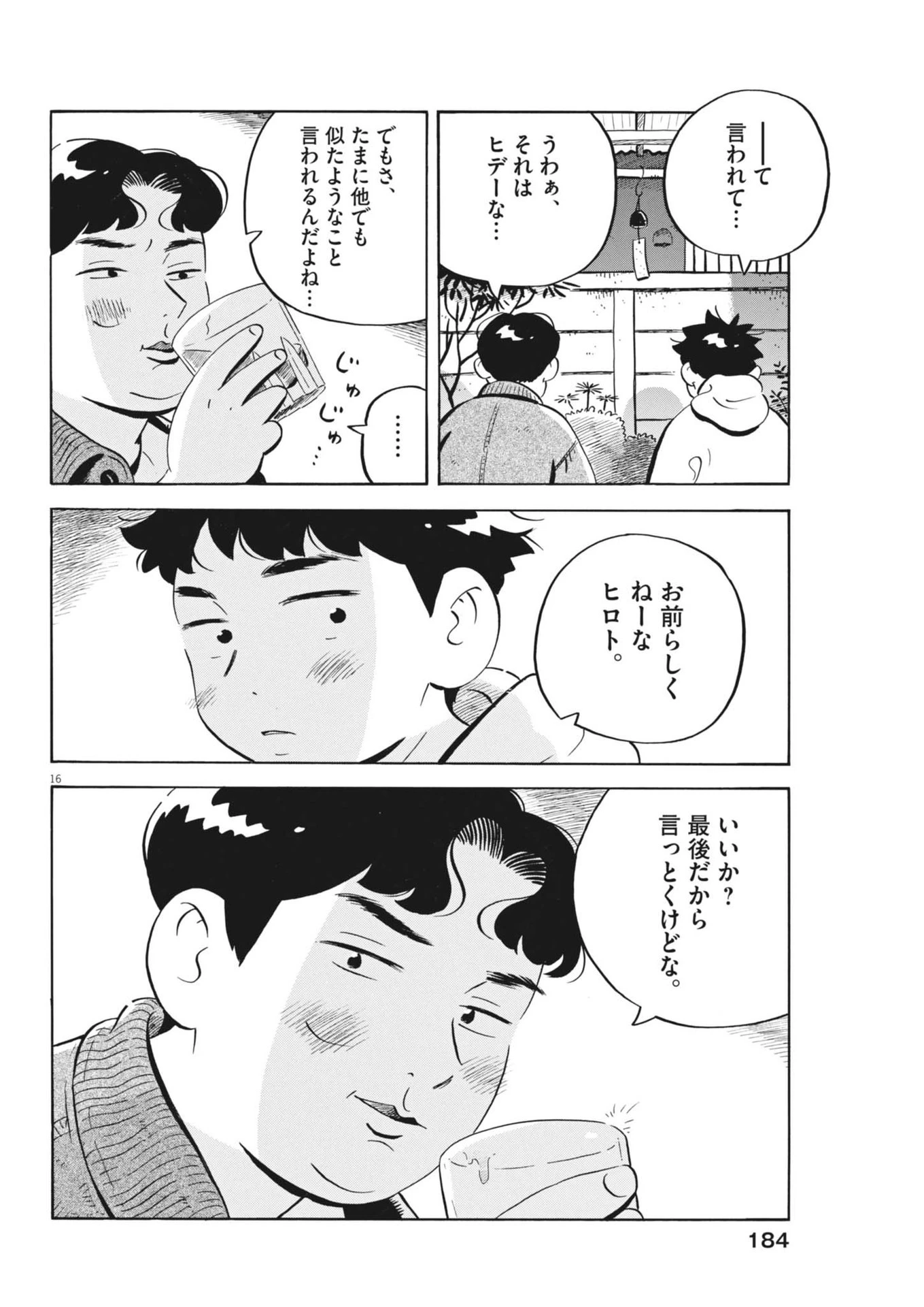 ひらやすみ 第81話 - 16
