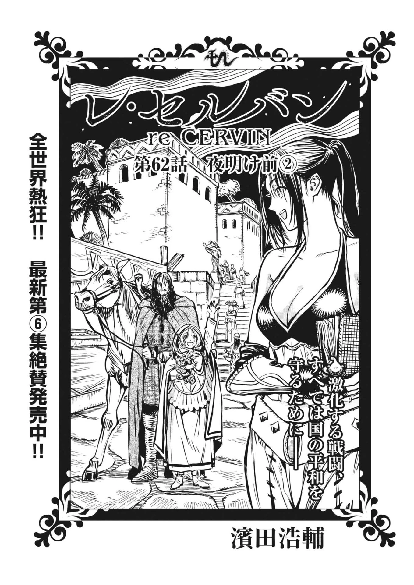 レ・セルバン 第62話 - 1