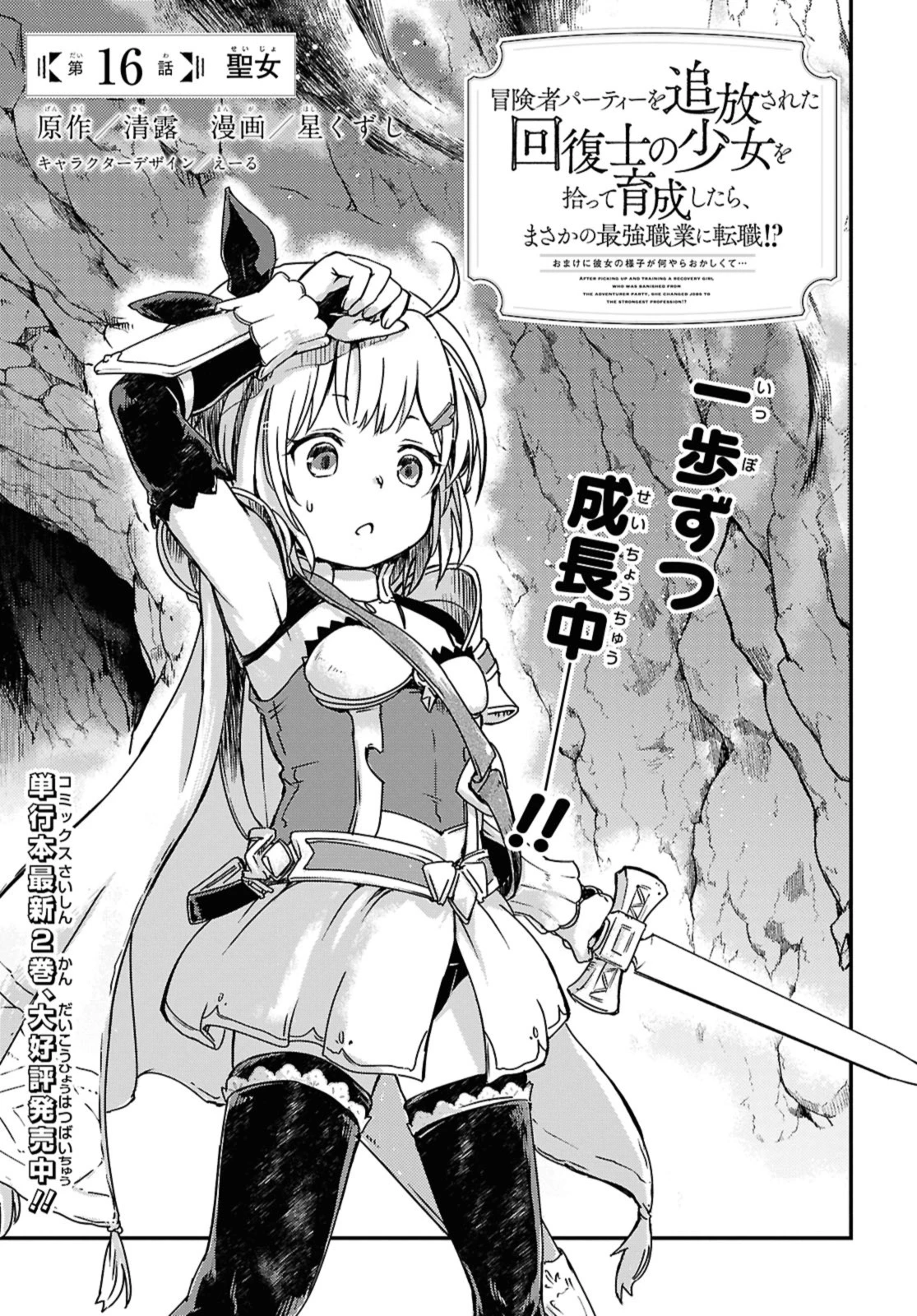 冒険者パーティーを追放された回復士の少女を拾って育成したら、まさかの最強職業に転職!? おまけに彼女の様子が何やらおかしくて… 第16話 - 1