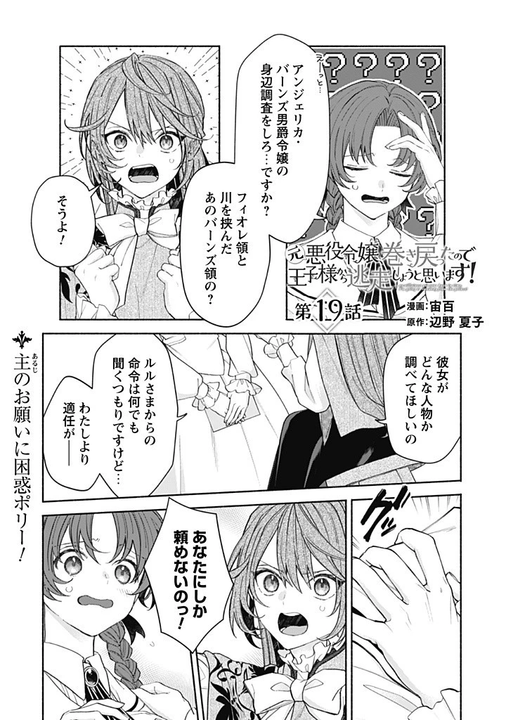 元悪役令嬢、巻き戻ったので王子様から逃走しようと思います！ 第19.1話 - 1