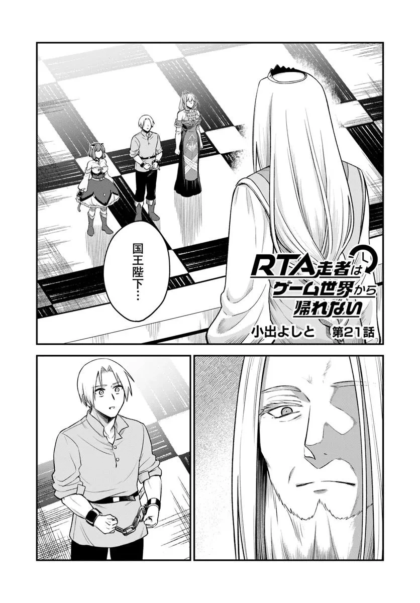 RTA走者はゲーム世界から帰れない 第21話 - 1