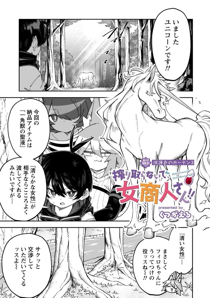 搾り取らないで、女商人さん!! 第58.5話 - 1
