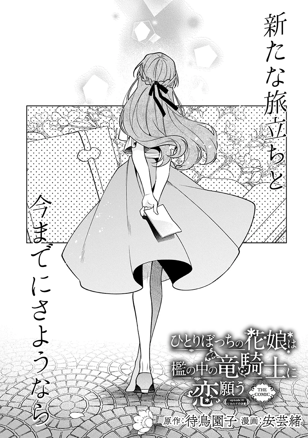 ひとりぼっちの花娘は檻の中の竜騎士に恋願うTHECOMIC 第14話 - 1