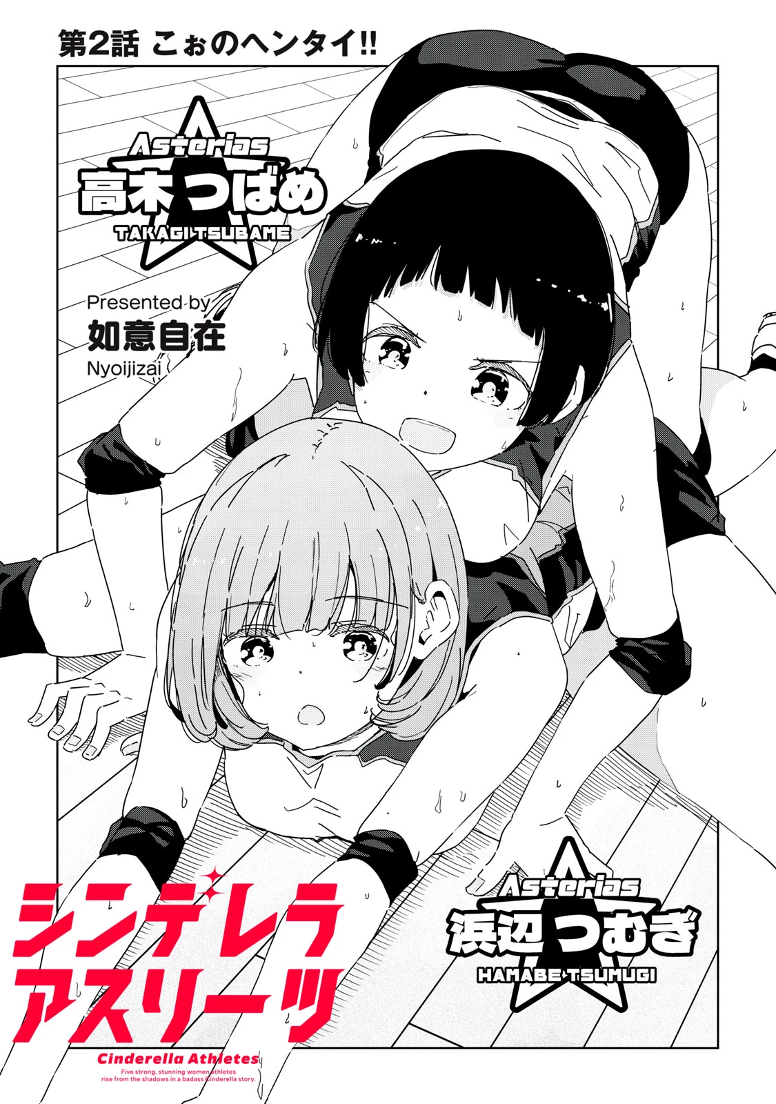 シンデレラアスリーツ 第2話 - 2
