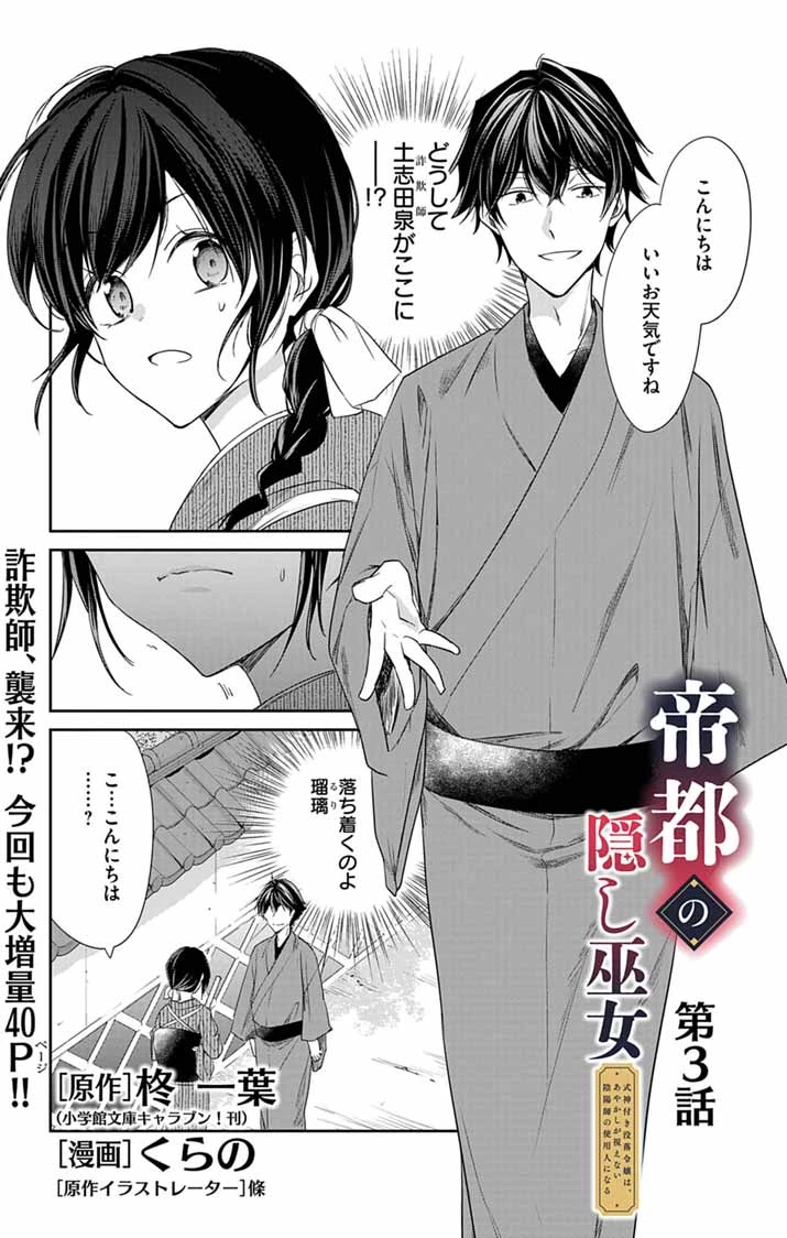 帝都の隠し巫女 ～式神付き没落令嬢は、あやかしが視えない陰陽師の使用人になる～ 第3話 - 1