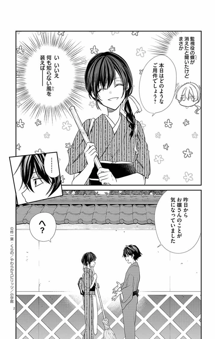 帝都の隠し巫女 ～式神付き没落令嬢は、あやかしが視えない陰陽師の使用人になる～ 第3話 - 2