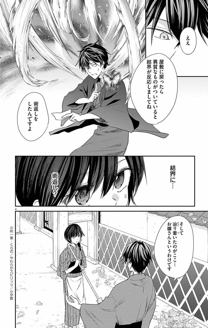 帝都の隠し巫女 ～式神付き没落令嬢は、あやかしが視えない陰陽師の使用人になる～ 第3話 - 4