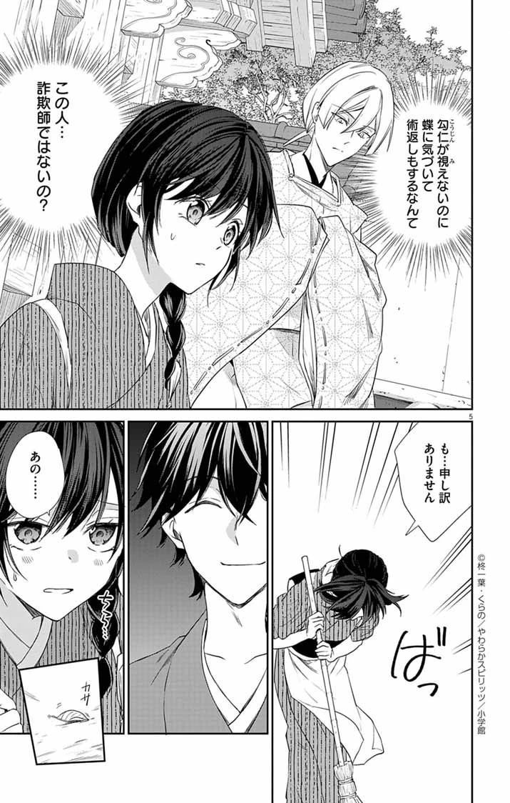 帝都の隠し巫女 ～式神付き没落令嬢は、あやかしが視えない陰陽師の使用人になる～ 第3話 - 5