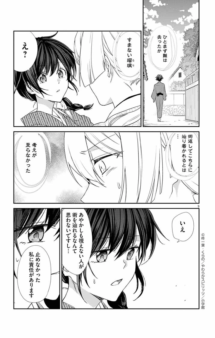 帝都の隠し巫女 ～式神付き没落令嬢は、あやかしが視えない陰陽師の使用人になる～ 第3話 - 8