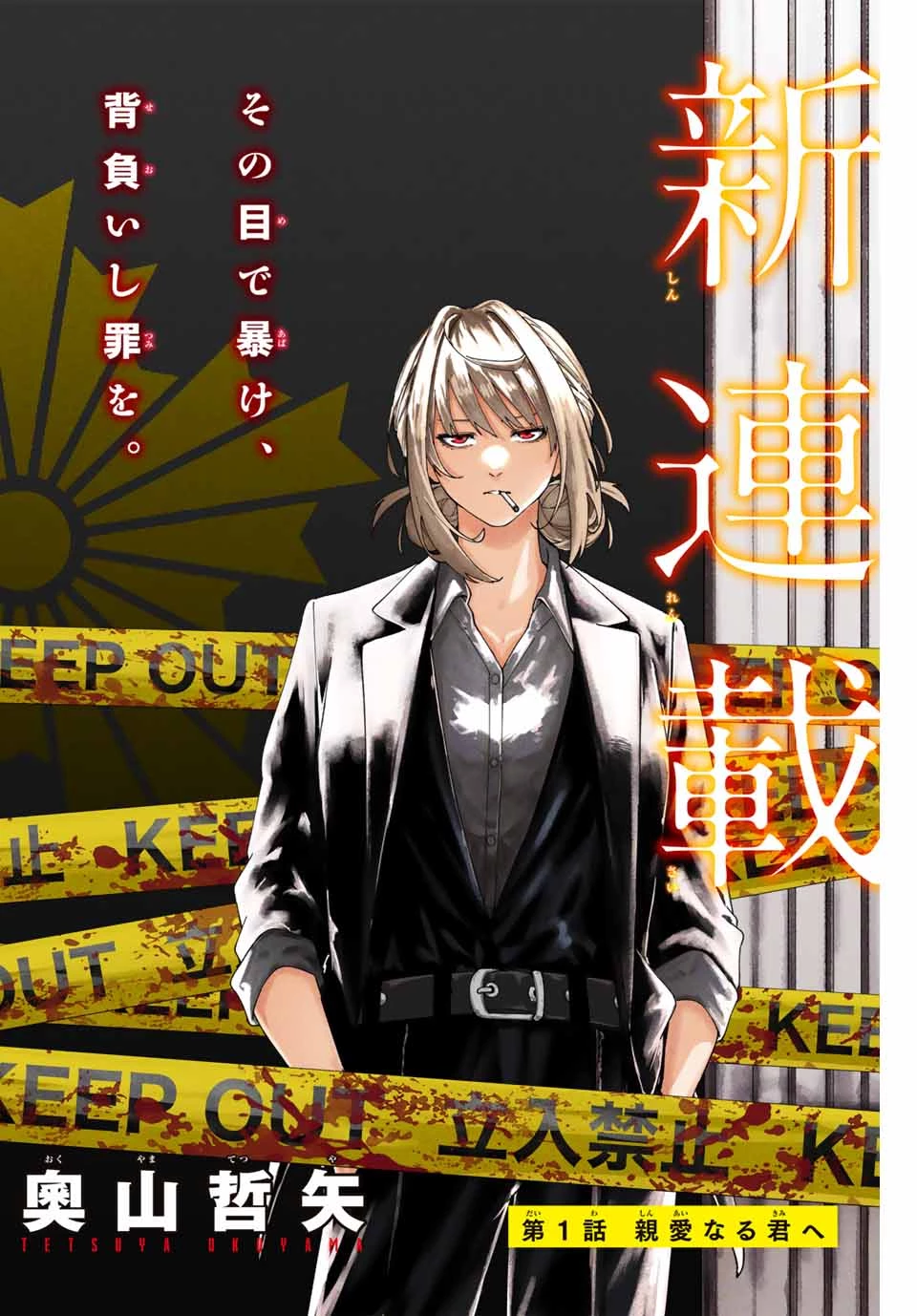 K-9~警視庁公安部公安第9課異能対策係~ 第1話 - 2