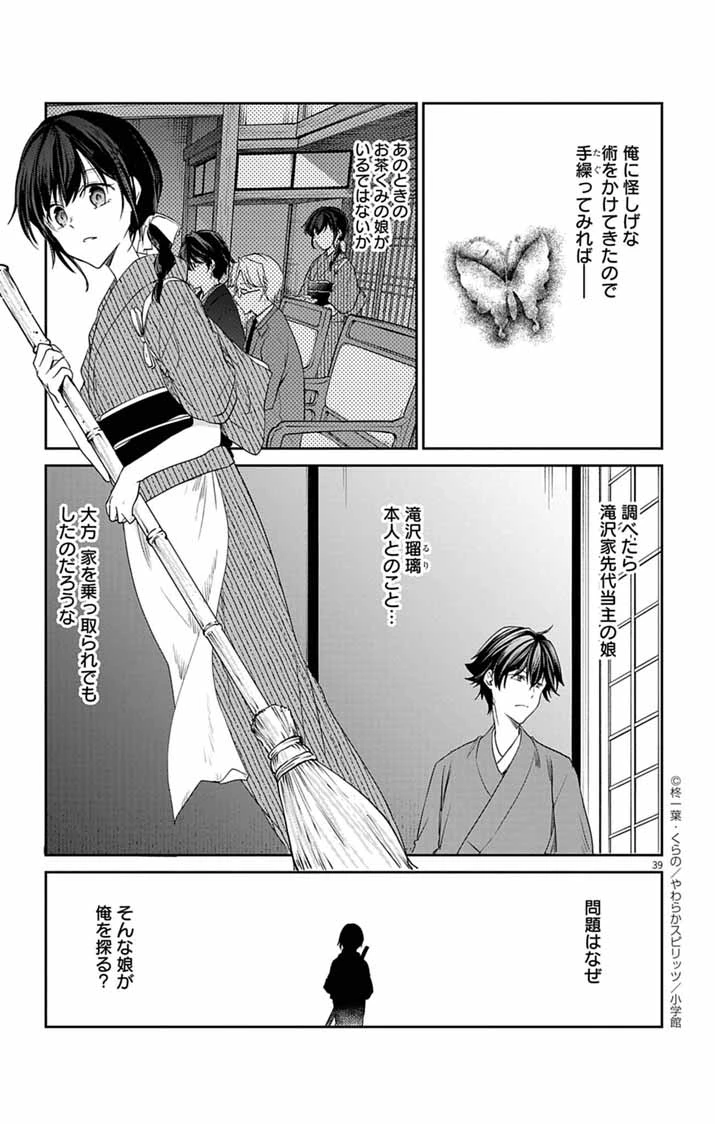 帝都の隠し巫女 ～式神付き没落令嬢は、あやかしが視えない陰陽師の使用人になる～ 第3話 - 38
