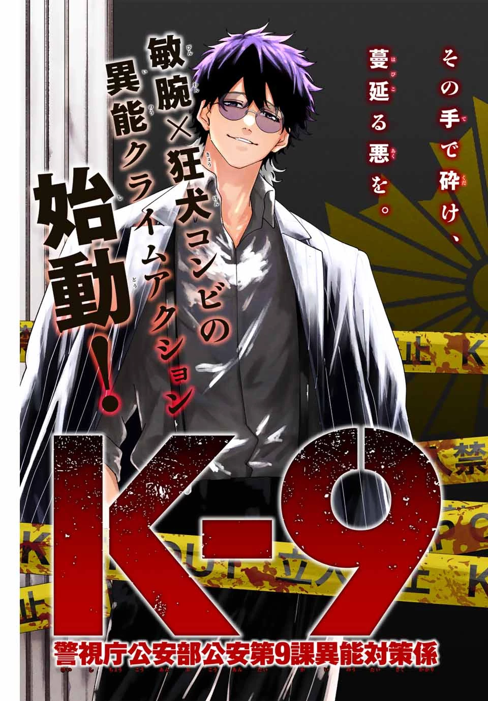 K-9~警視庁公安部公安第9課異能対策係~ 第1話 - 3
