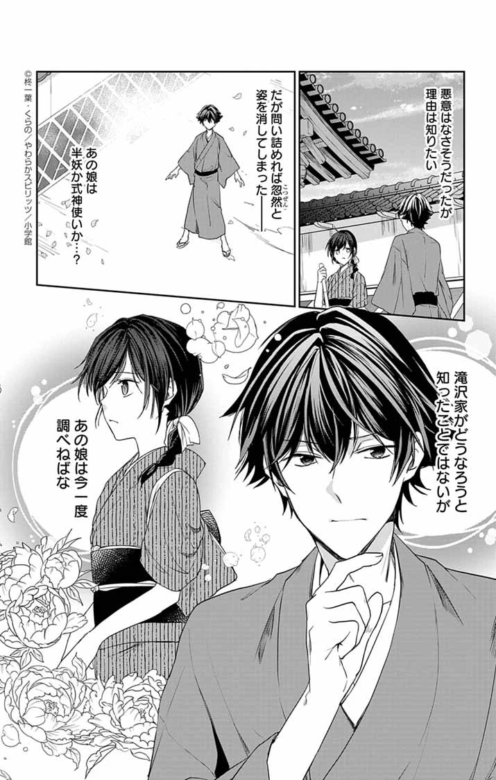 帝都の隠し巫女 ～式神付き没落令嬢は、あやかしが視えない陰陽師の使用人になる～ 第3話 - 39