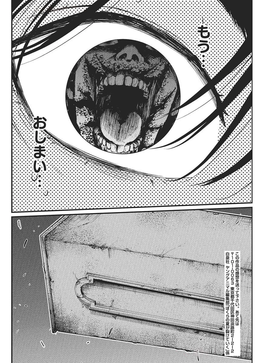 ぼくらの夏が裂けていく 第27話 - 22