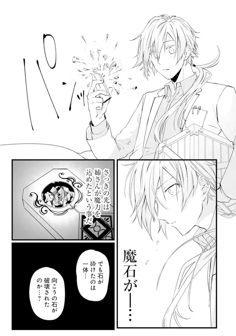 Jitsu wa Kikakugai no S Rank Madoushi 非戦闘職の魔道具研究員、実は規格外のＳランク魔導師　～勤務時間外に無給で成果を上げてきたのに無能と言われて首になりました～ 第8.3話 - 10