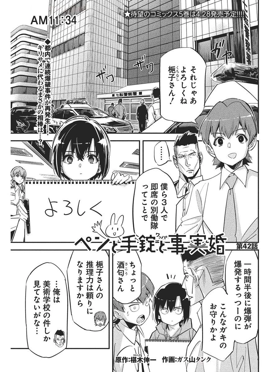 ペンと手錠と事実婚 第42話 - 1