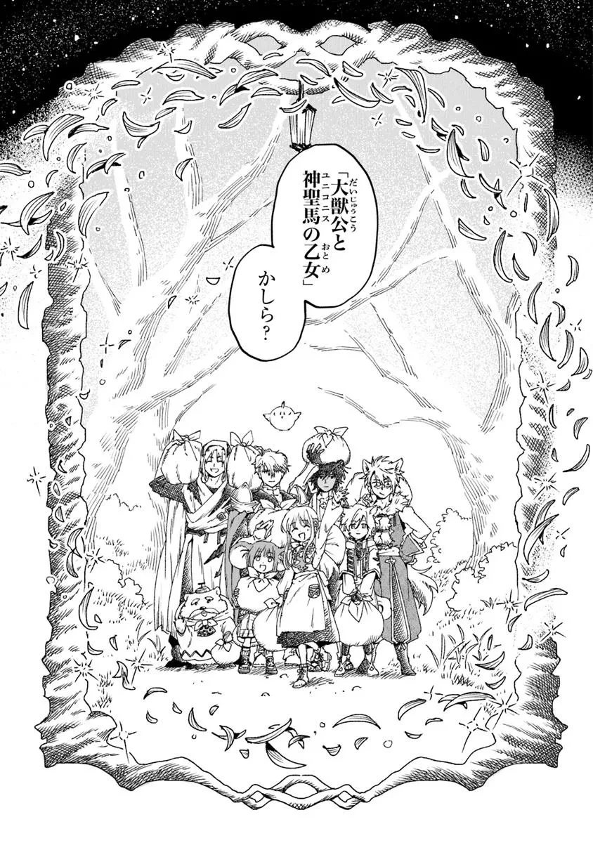 大獣公とユニコニスの乙女 第20.1話 - 19