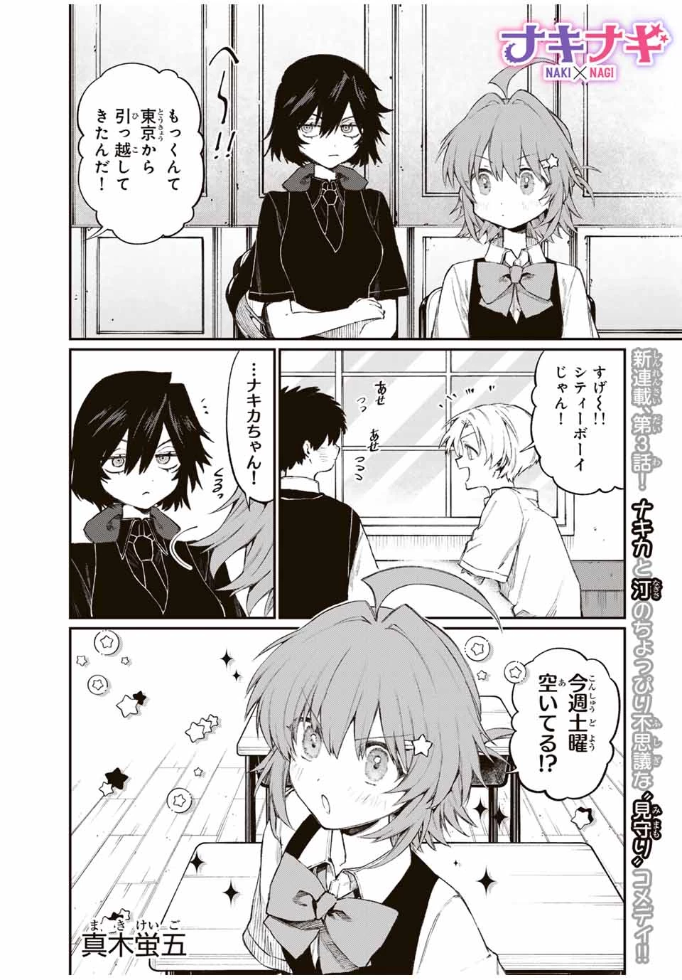 ナキナギ 第3話 - 1