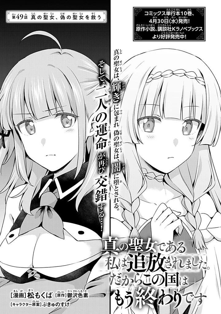 真の聖女である私は追放されました。だからこの国はもう終わりです 第49話 - 1