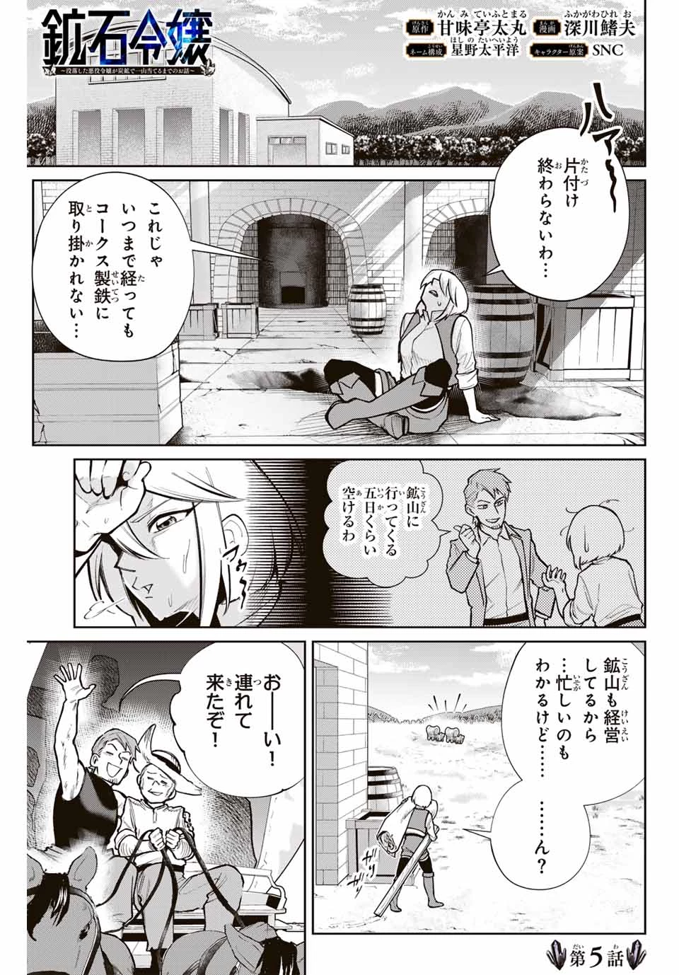 鉱石令嬢〜没落した悪役令嬢が炭鉱で一山当てるまでのお話〜 第5話 - 1