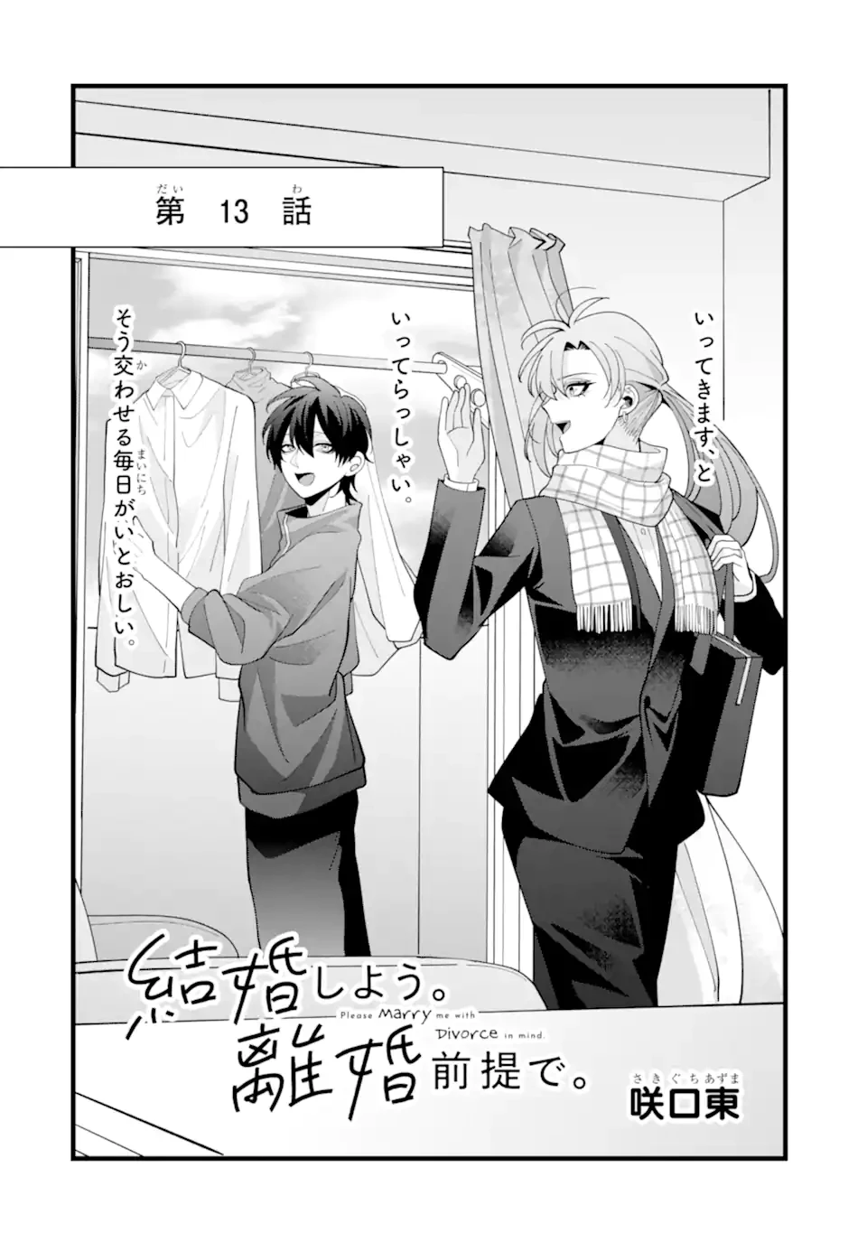 結婚しよう。離婚前提で。 第13.1話 - 2